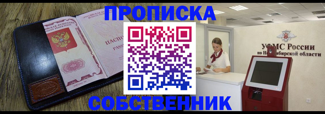 временная прописка в Бердске